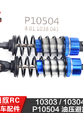 美嘉欣MJXRC 10303 10304 1/10通用配件P10504前后通用油压避震器