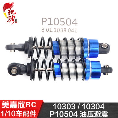 美嘉欣10306 10303 10304 1/10通用配件P10504前后通用油压避震器