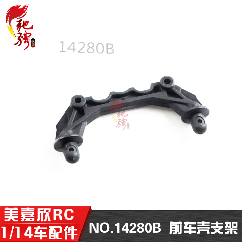 美嘉欣原厂配件14280B前车壳支架