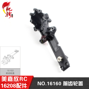 16160 16209遥控rc车原厂配件 前齿轮盖 16208 美嘉欣16207