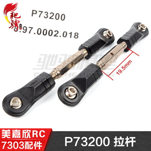 美嘉欣MJXRC 7303 7304 拉力车原厂配件 P73200 拉杆