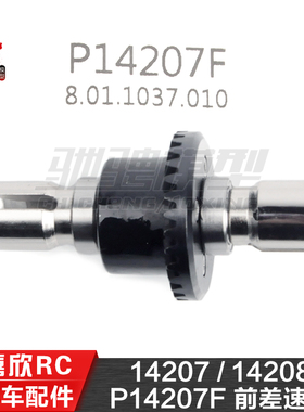 美嘉欣MJXRC 14207 14208 1/14通用配件 P14207F 前差速器