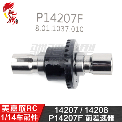 美嘉欣MJXRC 14207 14208 1/14通用配件 P14207F 前差速器