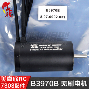 美嘉欣 7303配件 7304原装电机 蜗牛马达 B3970B 2500KV 无刷电机