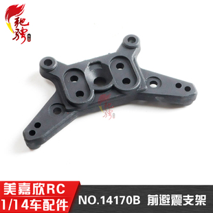 美嘉欣MJXRC 14209 14210  1/14通用配件 14170B 前避震支架