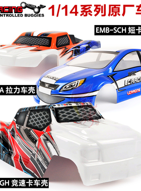 LC RACING 1/14系列原厂车壳配件EMB-SCH EMB-AR EMB-TGH越野车壳