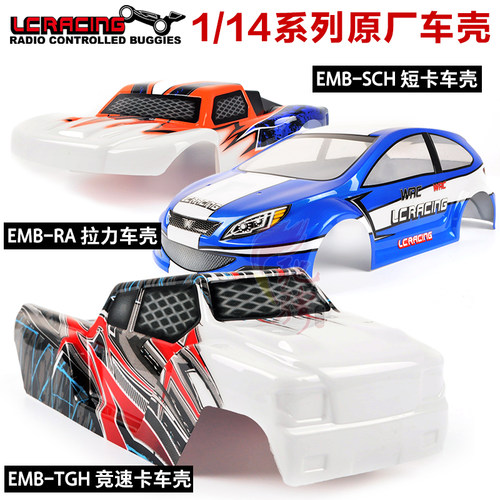 LC RACING 1/14系列原厂车壳配件EMB-SCH EMB-AR EMB-TGH越野车壳