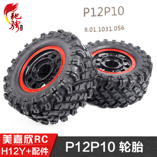 美嘉欣MJXRC H12Y H12Y+通用配件 P12P10 原装轮胎