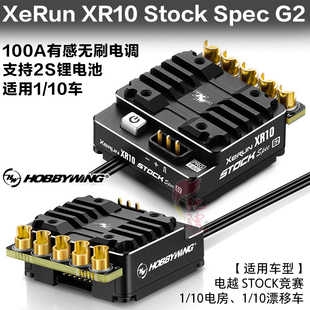 好盈 速龙 XeRun XR10 Stock Spec G2 1/10 电房 电越 漂移 电调