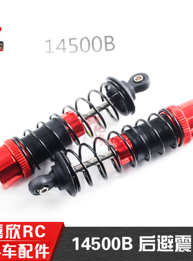 美嘉欣MJXRC 14209 前后避震 14210 后避震 14500B