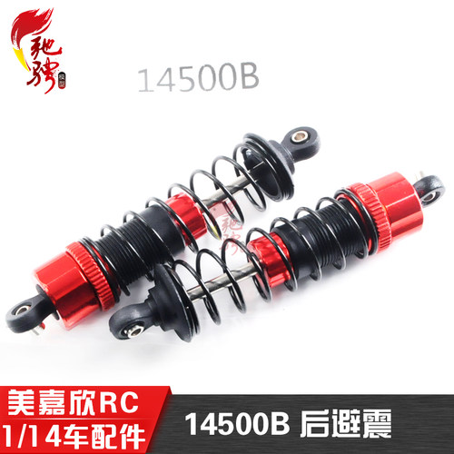 美嘉欣模型配件14500B后避震