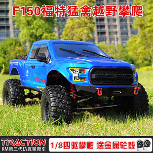 2档 雷神km福特猛禽 四驱 km3 8遥控越野攀爬车 F150遥控攀爬车