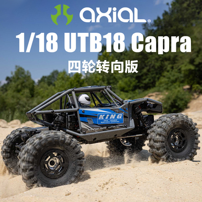 Axial 1/18 CAPRA UTB18 小山羊4WS 四驱有刷攀爬车 RTR