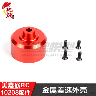 美嘉欣MJXRC 小怪兽 10208 V2通用配件 金属差速器外壳