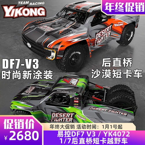 易控4072 V3 后直桥短卡 DF7沙漠卡遥控越野车RC模型车无刷四驱车