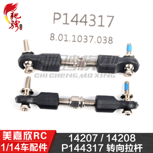 美嘉欣MJXRC 14207 14208 1/14通用配件 P144317 转向拉杆