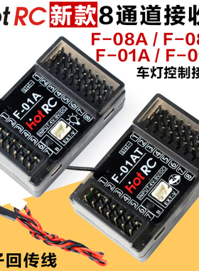 HOTRC CT8A接收机8通道F-08A F-08AT陀螺仪 车模船模接收器灯控