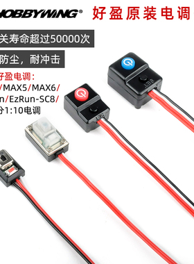 好盈电调开关 SC8 120A MAX10  MAX8电调开关 速龙120A电调开关