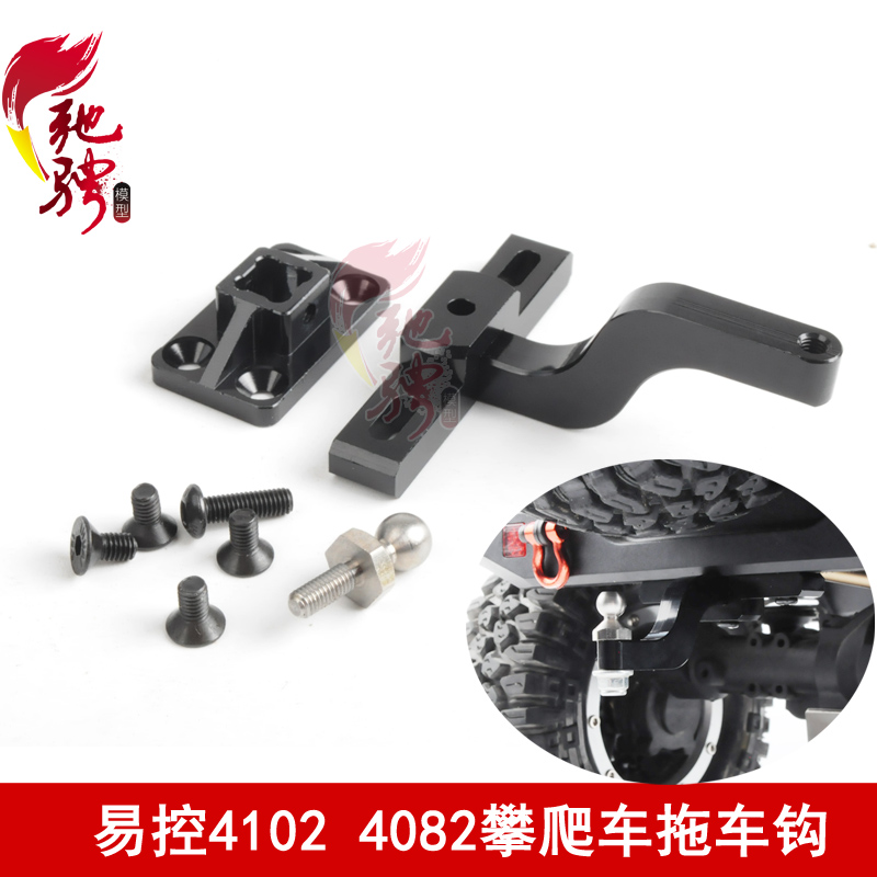 RC遥控攀爬车CNC拖车勾