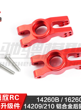 美嘉欣1/14通用升级件 14209 14210 铝合金后固定座 14260B 16260