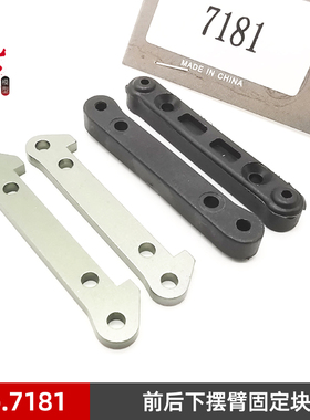 DBX-10 致顶兴耀华10427s大脚车前后下摆臂座 固定块 臂码组7181