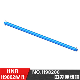 中央传动轴 HN鸿诺H9802 10遥控电动平跑车 H98200 H9803配件