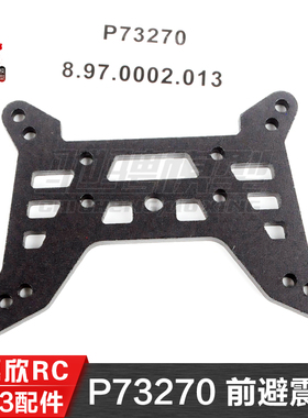 美嘉欣MJXRC 7303 7304拉力车原厂配件 P73270 前避震架 减震支架
