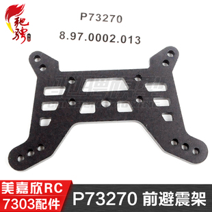 美嘉欣MJXRC 7303 7304拉力车原厂配件 P73270 前避震架 减震支架