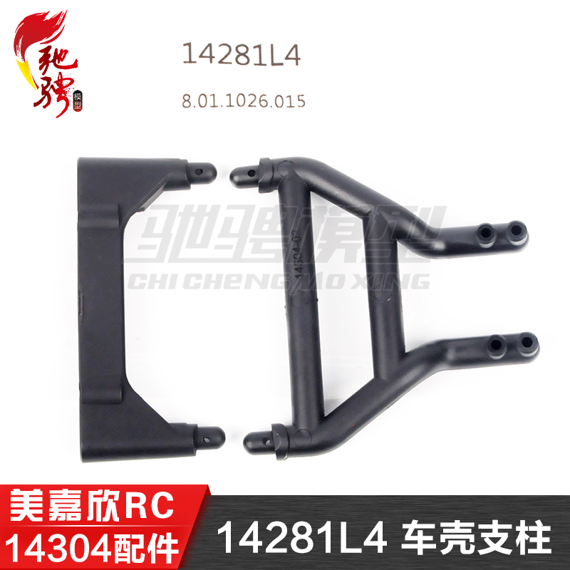 美嘉欣MJXRC 14304 1/14拉力车原厂配件 14281L4 车壳支柱