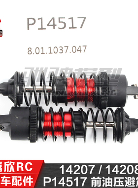 美嘉欣MJXRC 14207 14208 1/14通用配件 P14517 前油压避震器