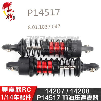 美嘉欣MJXRC 14207 14208 1/14通用配件 P14517 前油压避震器