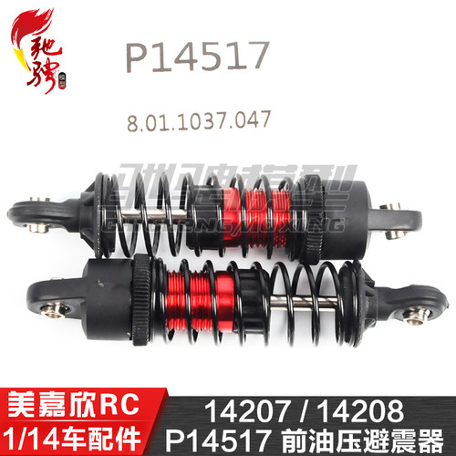美嘉欣MJXRC 14207 14208 1/14通用配件 P14517 前油压避震器