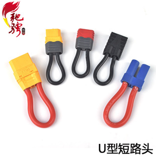 U型头 Amass车模串联头 堵头 XT60短路头 双路变单路插电池 XT90