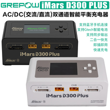格氏IMARS D300 Plus 双通道智能平衡充电器双路二合一快速充电器