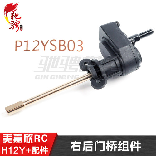 美嘉欣MJXRC H12Y H12Y+通用配件 P12YSB03  右后门桥组件