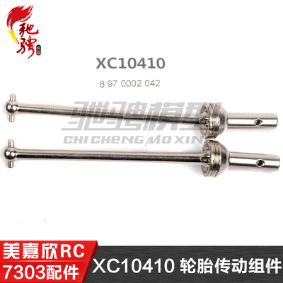 美嘉欣7303 7304拉力车配件前CVD传动轴 狗骨 XC10410轮胎传动组