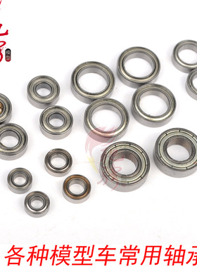 维卡 金猎豹 DHK 飞神 HSp模型车用轴承，模型车用轴承，车轮轴承