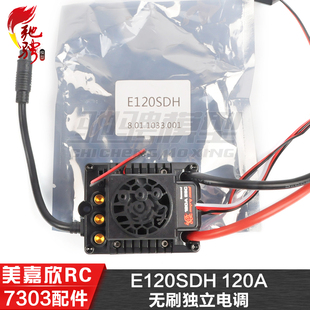 E120SDH 7304拉力车原厂配件 120A无刷独立电调 7303 美嘉欣MJXRC