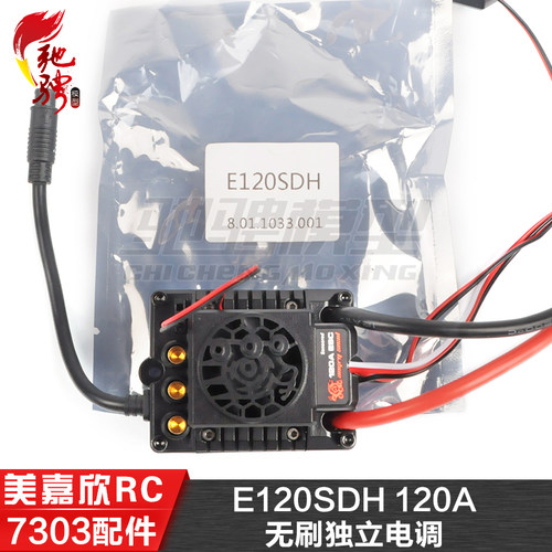 美嘉欣MJXRC 7303 7304拉力车原厂配件 E120SDH 120A无刷独立电调