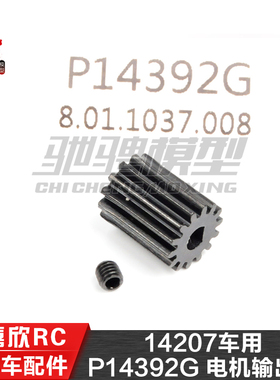 美嘉欣MJXRC 14207 14208 1/14通用配件 P14392G 电机输出齿