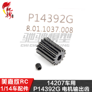 美嘉欣MJXRC 14207 14208 1/14通用配件 P14392G 电机输出齿