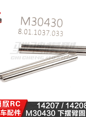 美嘉欣MJXRC 14207 14208 1/14通用配件 M30430 下摆臂固定轴