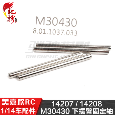 美嘉欣MJXRC 14207 14208 1/14通用配件 M30430 下摆臂固定轴