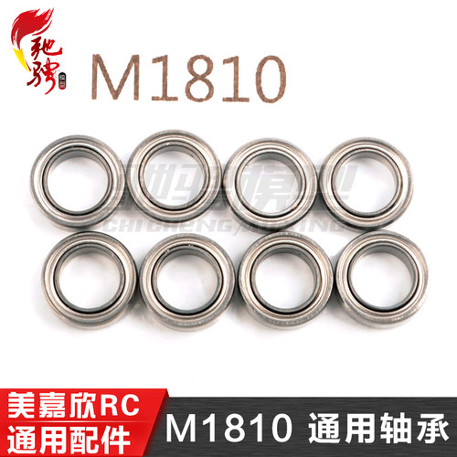 MJX美嘉欣1/14 1/16遥控车轴承 M1810 R1810 减速轴承 后轮杯轴承