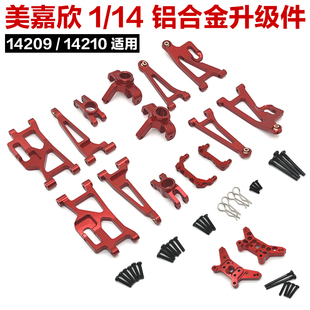 美嘉欣 MJX 1/14 14209 14210遥控车配件 金属升级改装 易损件