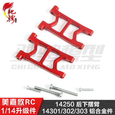 美嘉欣1/14通用升级件14301 14302 14303 14250铝合金后下摆臂