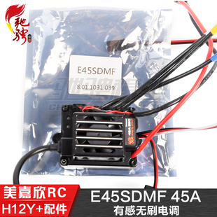 美嘉欣MJXRC H12Y H12Y+通用配件 E45SDMF 45A有感无刷电调ESC