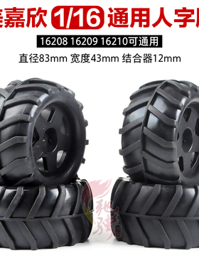美嘉欣MJXRC 1/16 16208 16209 16210 轮胎 升级改装越野人字轮胎