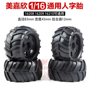 美嘉欣MJXRC 1/16 16208 16209 16210 轮胎 升级改装越野人字轮胎