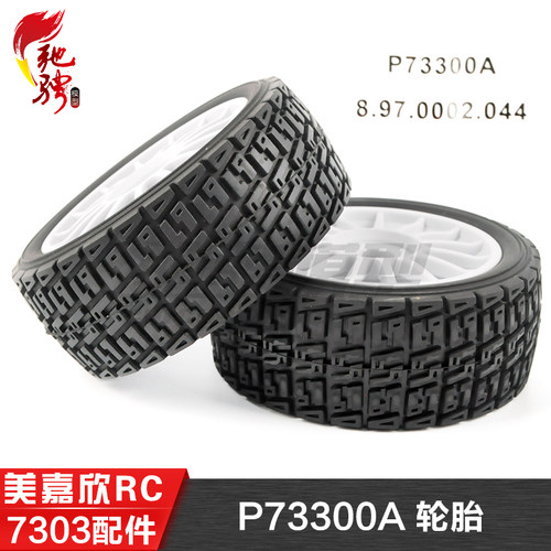 美嘉欣MJXRC 7303 7304 拉力车原厂配件 P73300A 轮胎